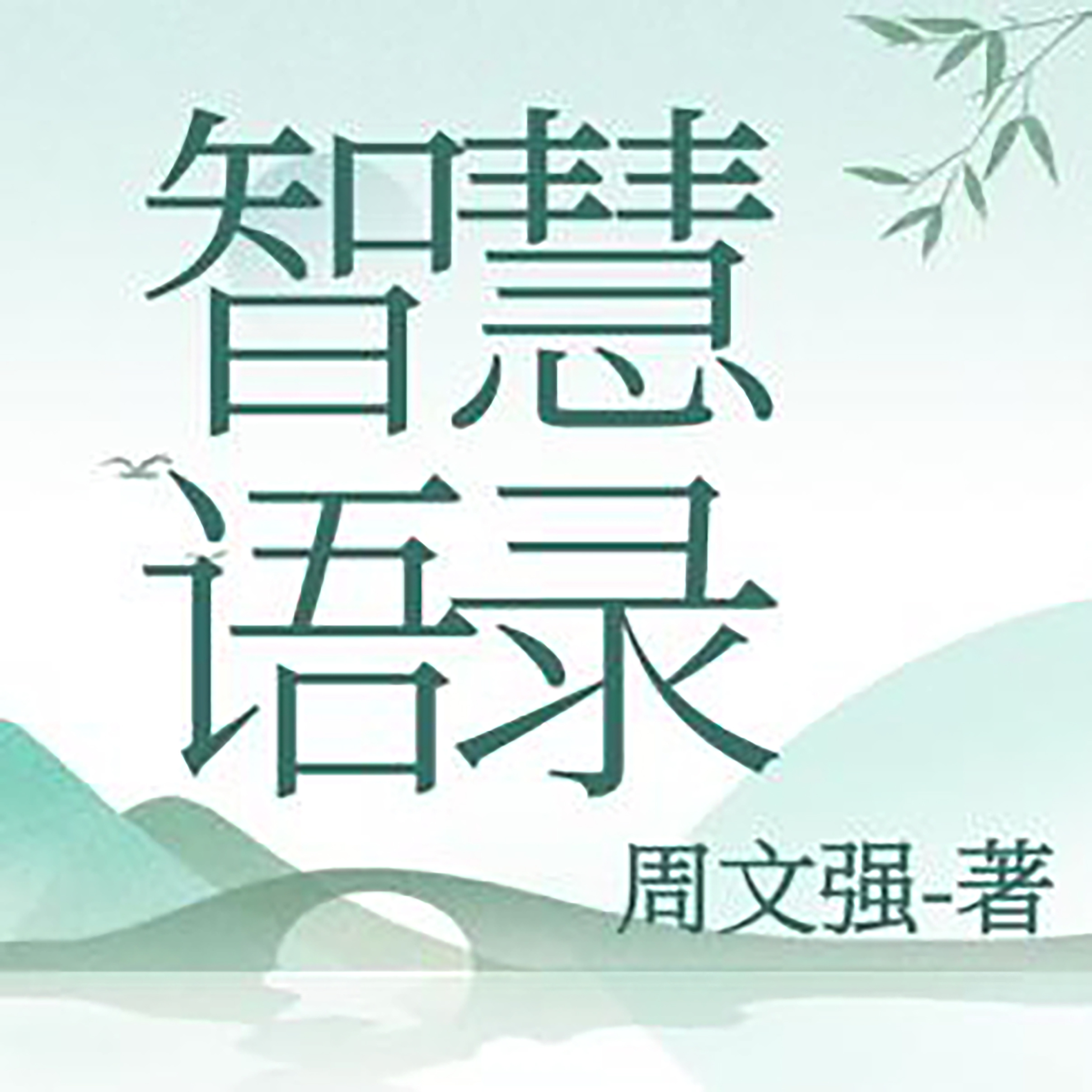 智慧语录