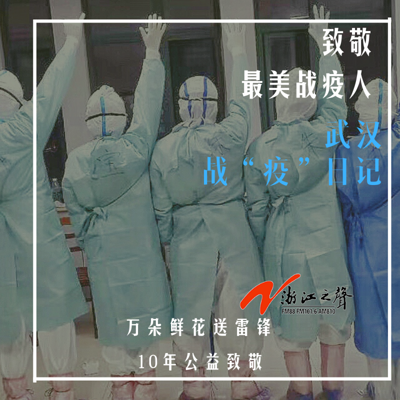 武汉一线的战“疫”日记 武汉一线的战“疫”日记