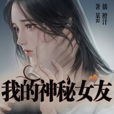 我的神秘女友 我的神秘女友