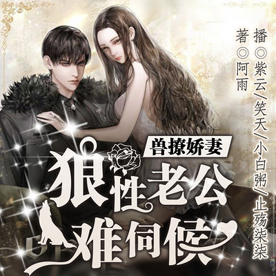 兽撩娇妻:狼性老公难伺候 兽撩娇妻:狼性老公难伺候