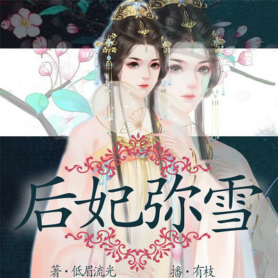 后妃弥雪 后妃弥雪