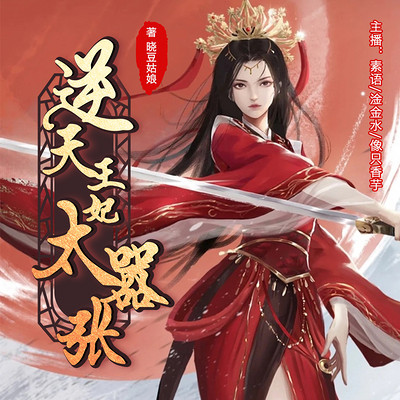 逆天王妃太嚣张 逆天王妃太嚣张
