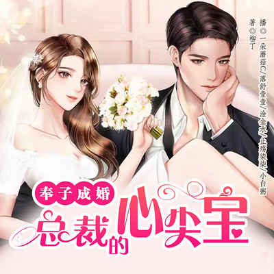奉子成婚:总裁的心尖宝 奉子成婚:总裁的心尖宝