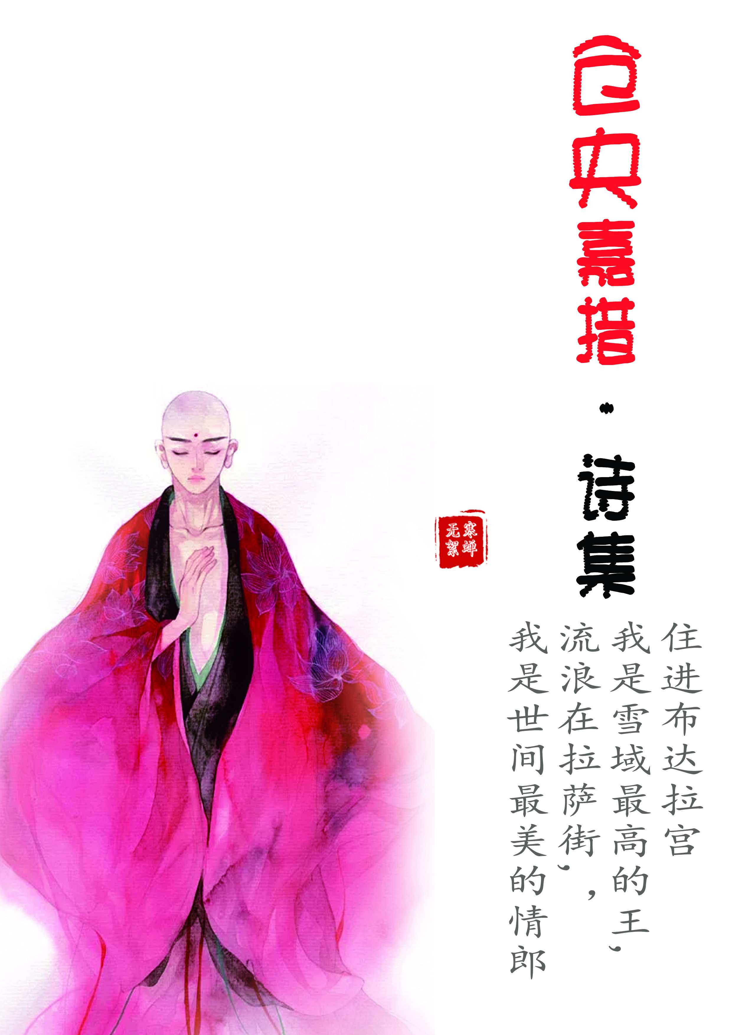 仓央嘉措诗集诵读