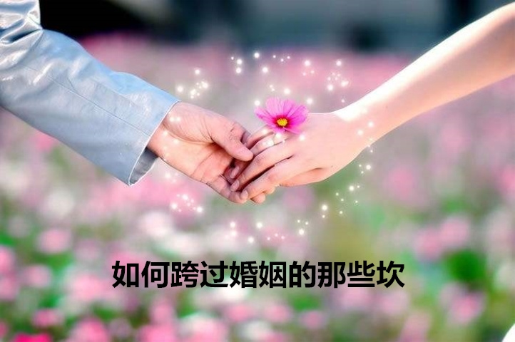 如何跨过婚姻的那些坎