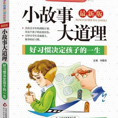 小故事，大道理。