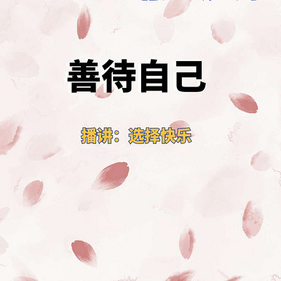 善待自己 善待自己