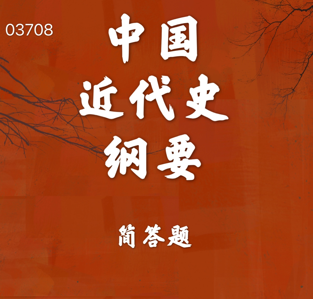 中国近代史纲要简答题