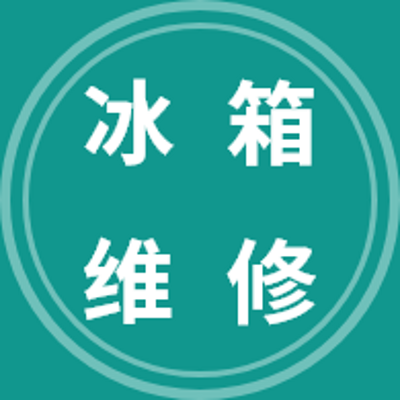 冰箱 冰箱