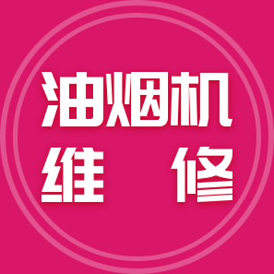 油烟机维修 油烟机维修