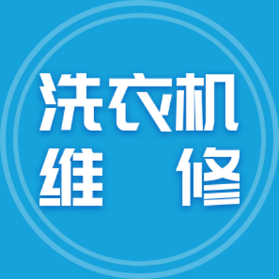 洗衣机维修 洗衣机维修