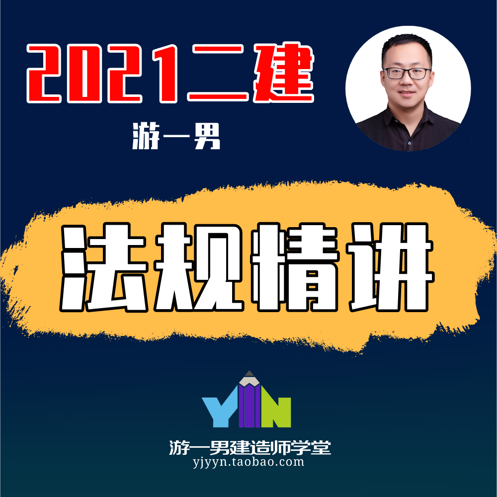 2021年二建二级建造师建设法规精讲课