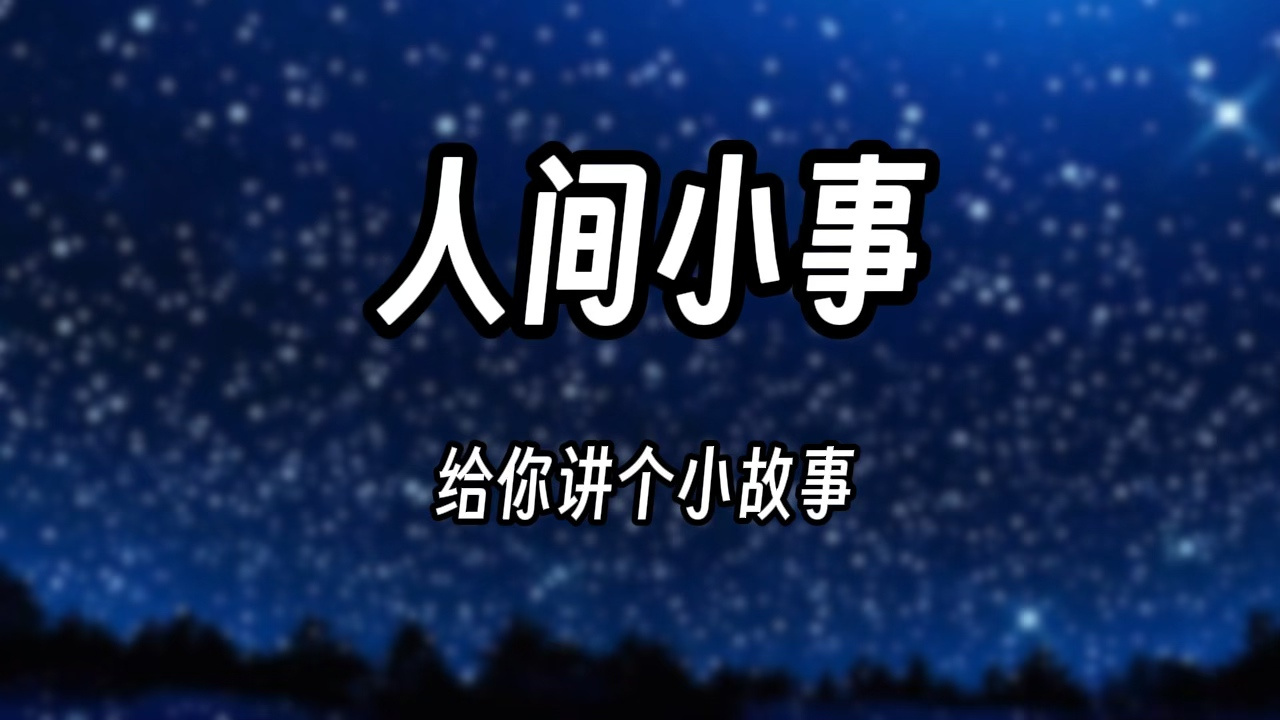 人间小事