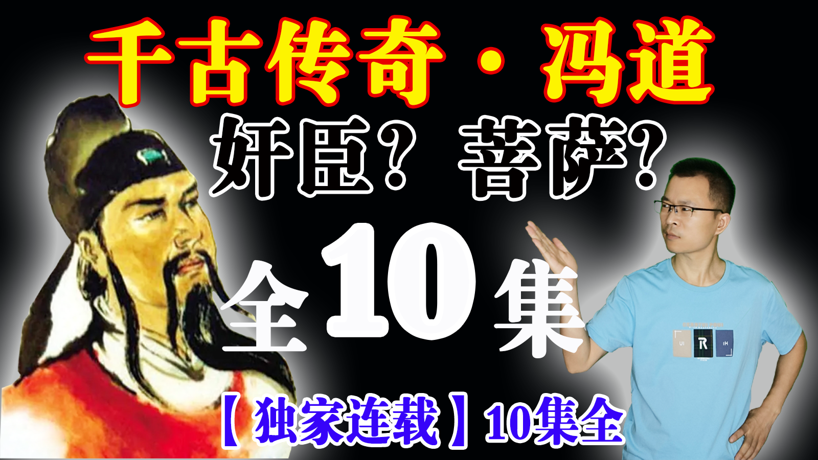 传奇宰相说冯道，五代十国，大忠长乐吹不到