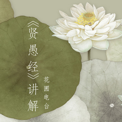 贤愚经故事