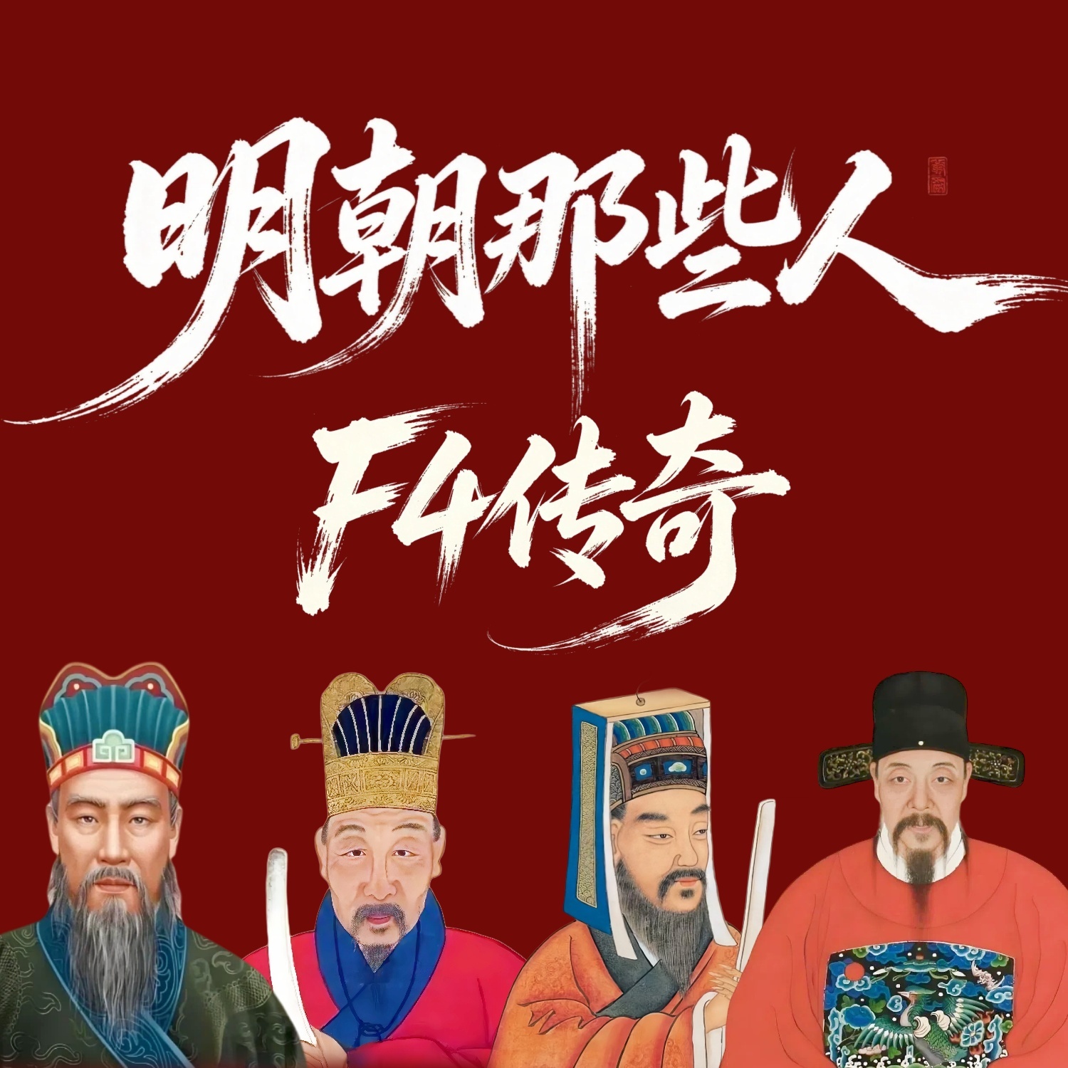 明朝那些人：刘伯温于谦王阳明张居正