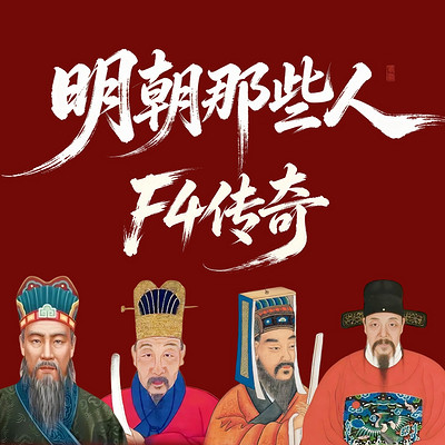 明朝那些人：刘伯温于谦王阳明张居正