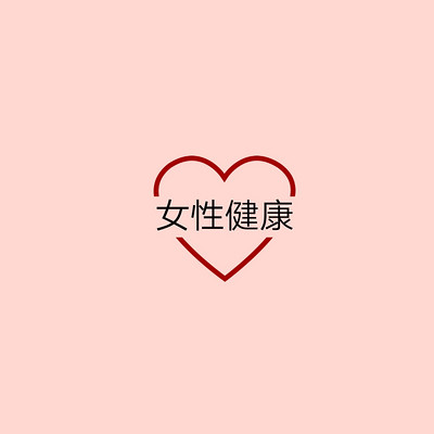 女性健康
