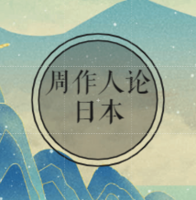 从《周作人论日本》看中华唐朝文化