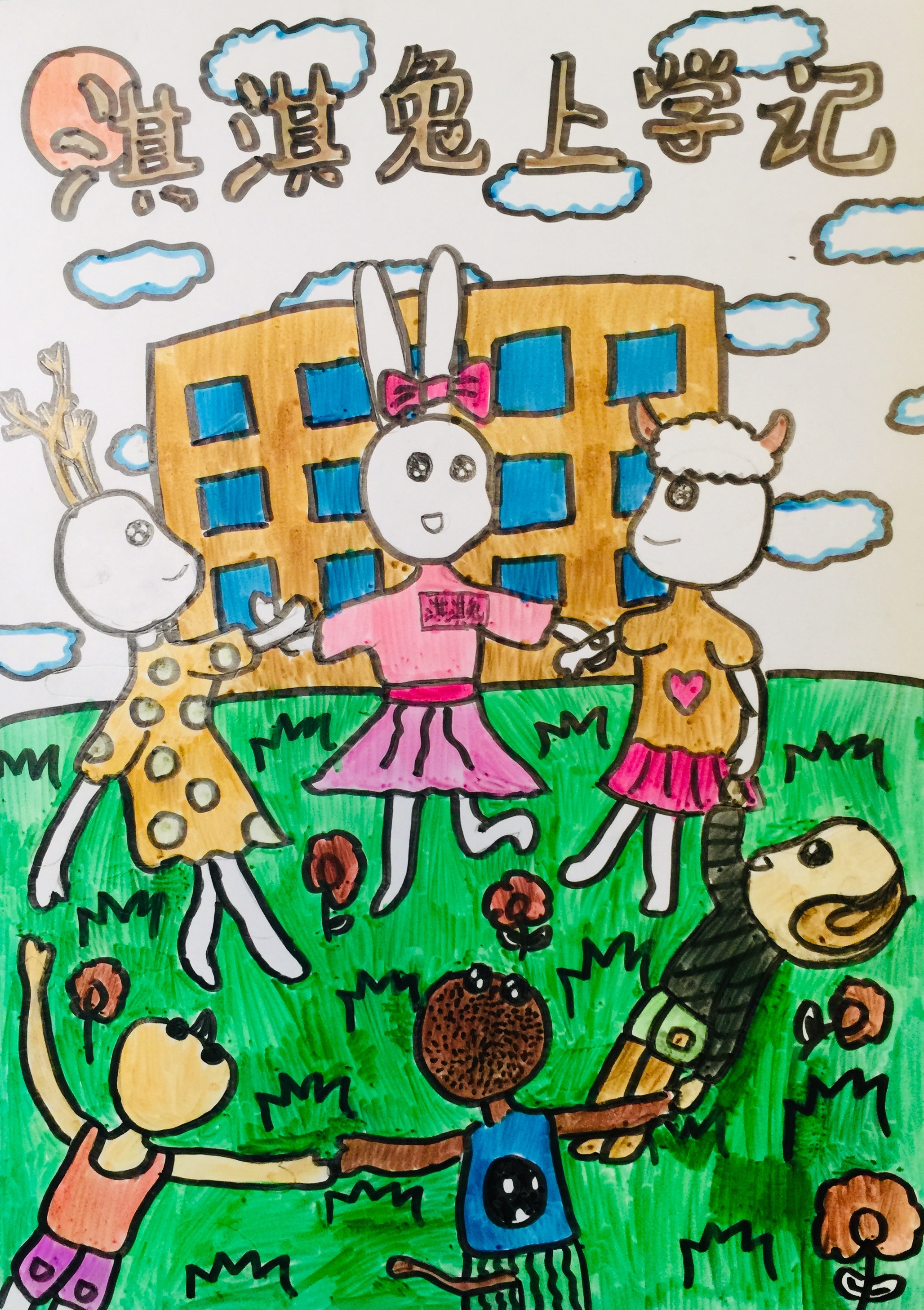 淇淇兔上学记2