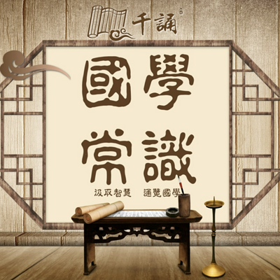 【国学常识】精粹 | 国人需知会
