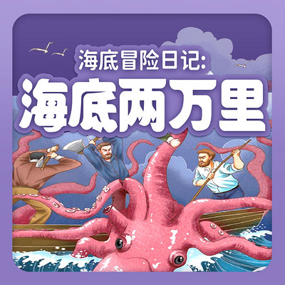 海底冒险日记：海底两万里