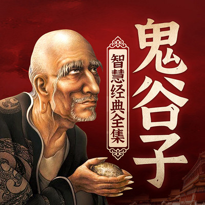 鬼谷子智慧经典全集|职场权谋 鬼谷子智慧经典全集|职场权谋