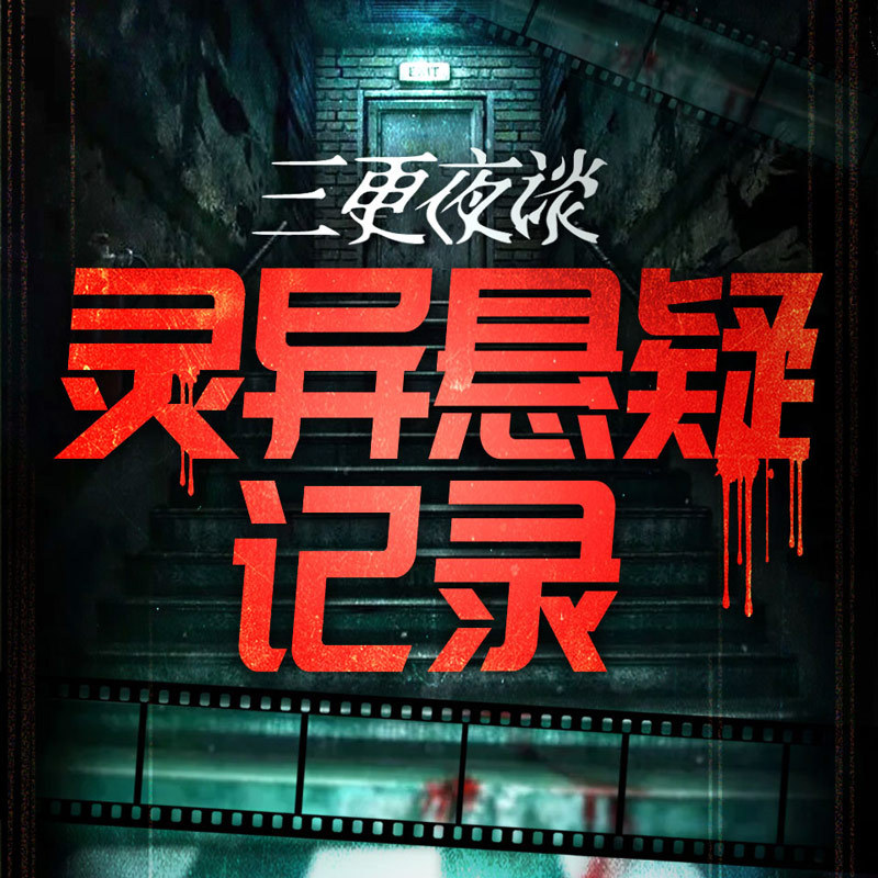 三更夜谈：中国民间鬼故事丨灵异悬疑