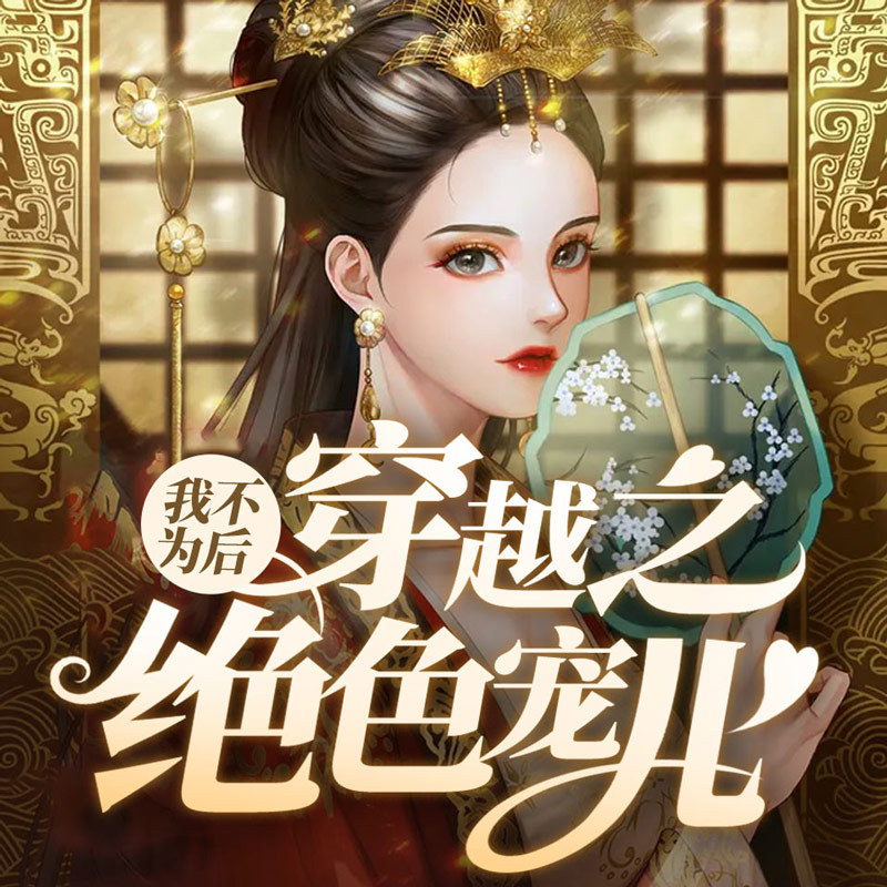 我不为后：穿越之绝色宠儿|古言穿越