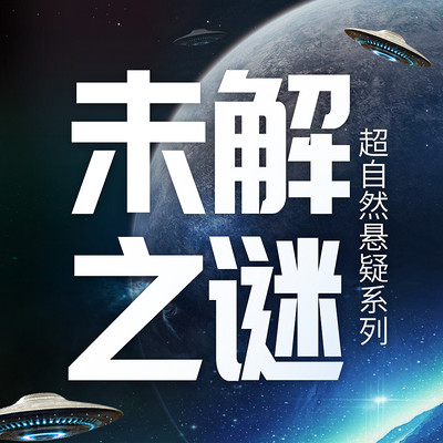 深度未解之谜丨超自然悬疑系列 深度未解之谜丨超自然悬疑系列