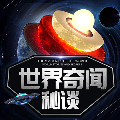 世界奇闻秘谈：未解之谜丨科学怪谈