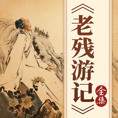 中国经典故事:老残游记|清朝风情民俗 中国经典故事:老残游记|清朝风情民俗