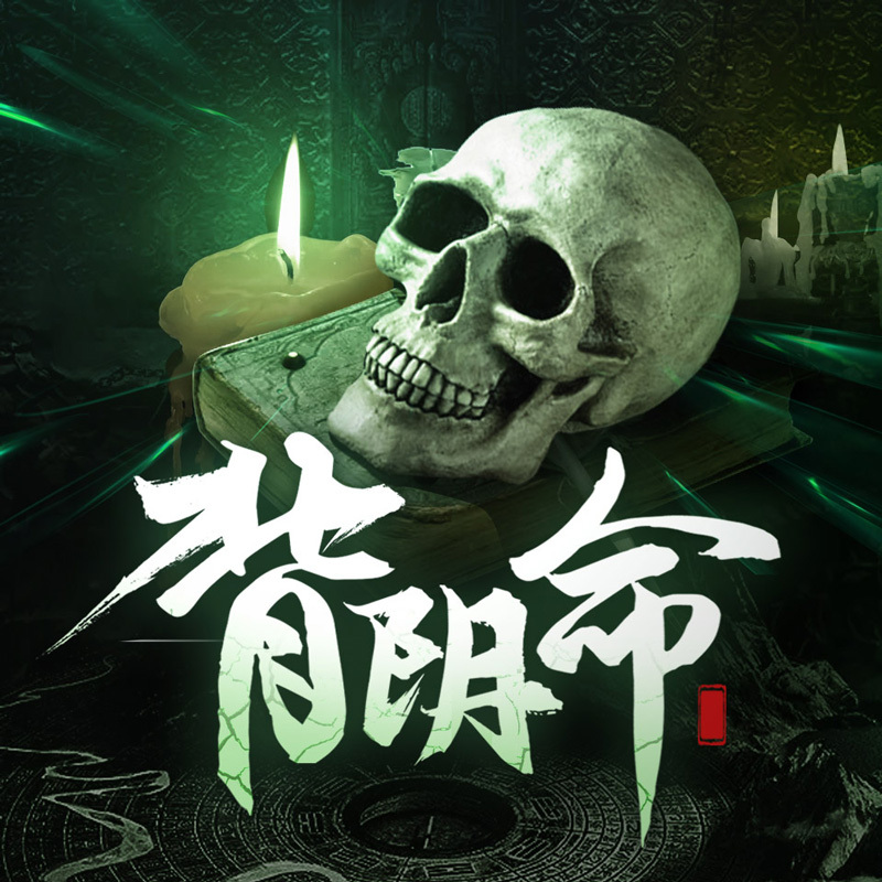背阴命|灵异恐怖小说 惊悚悬疑推理