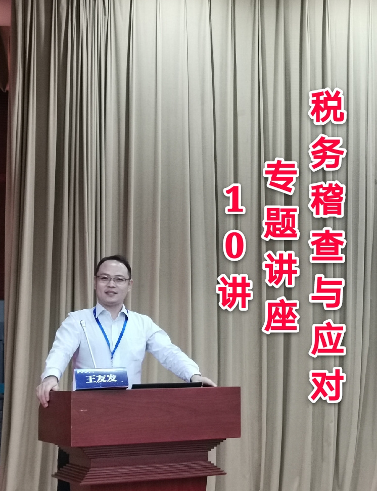 税务稽查与应对-10讲