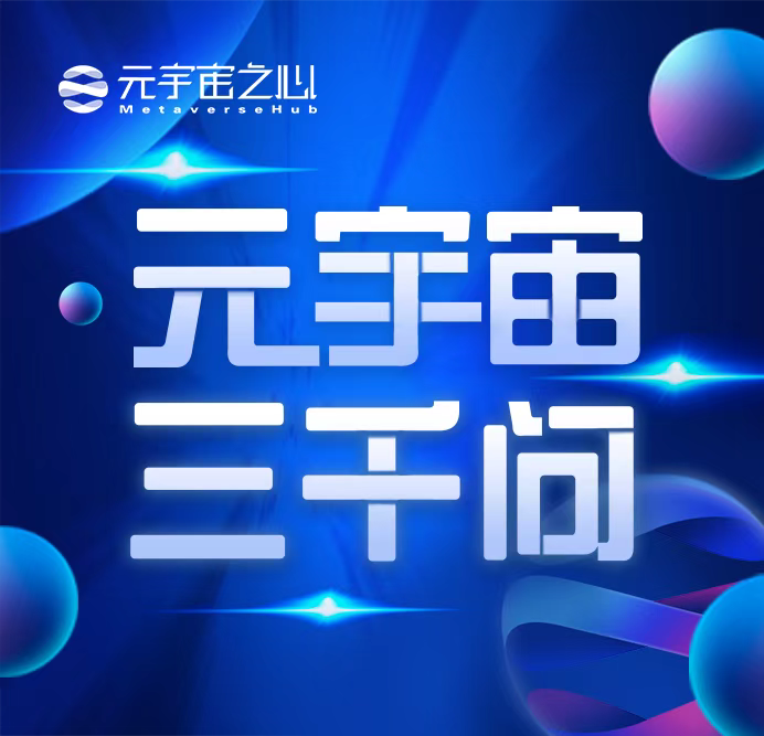元宇宙三千问