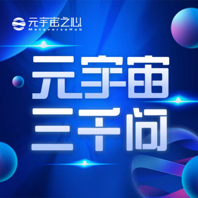 元宇宙三千问 元宇宙三千问