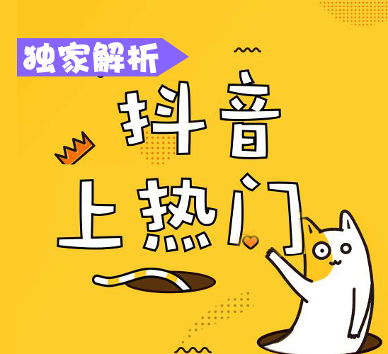 抖音上热门