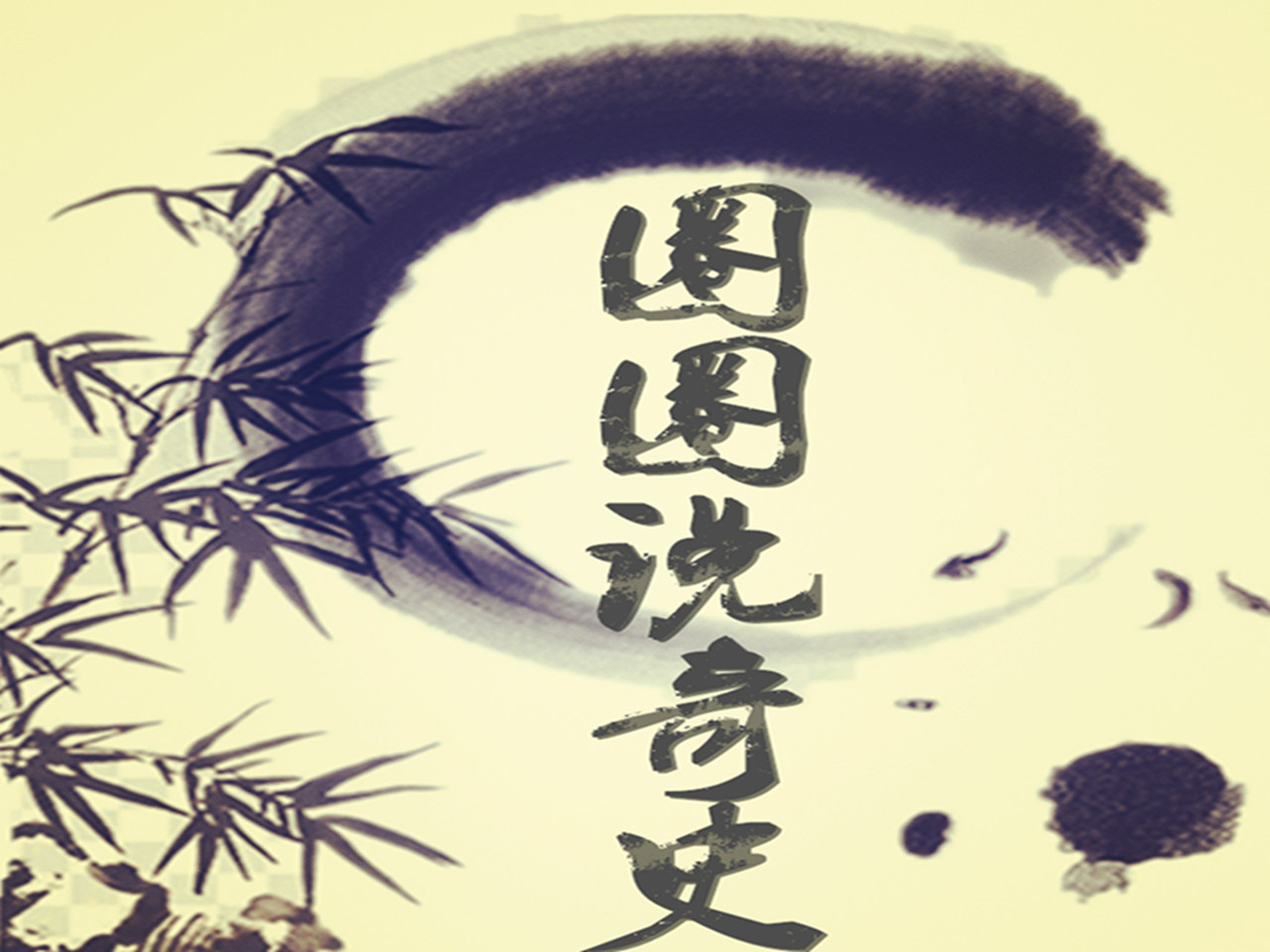 圈圈说奇史