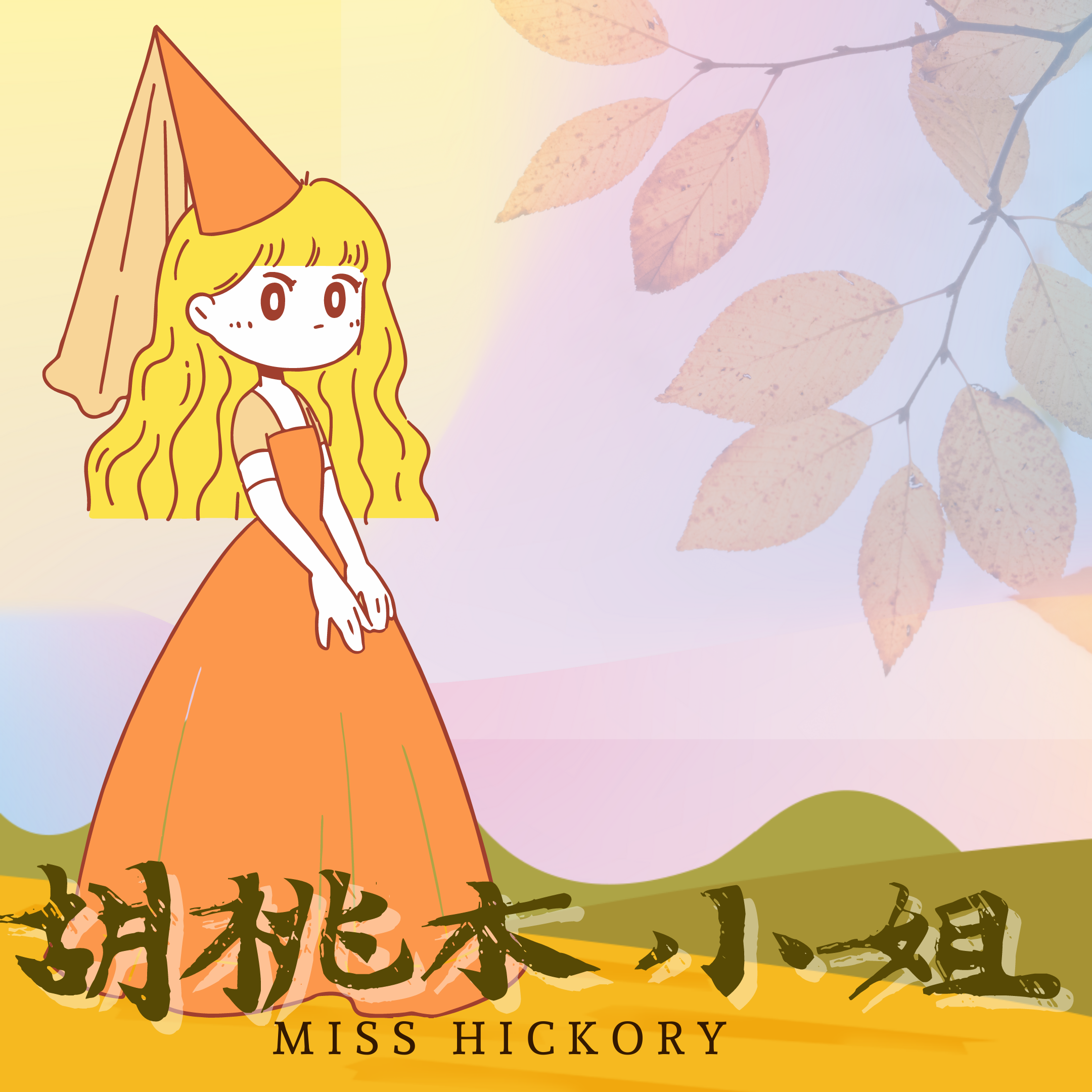 胡桃木小姐