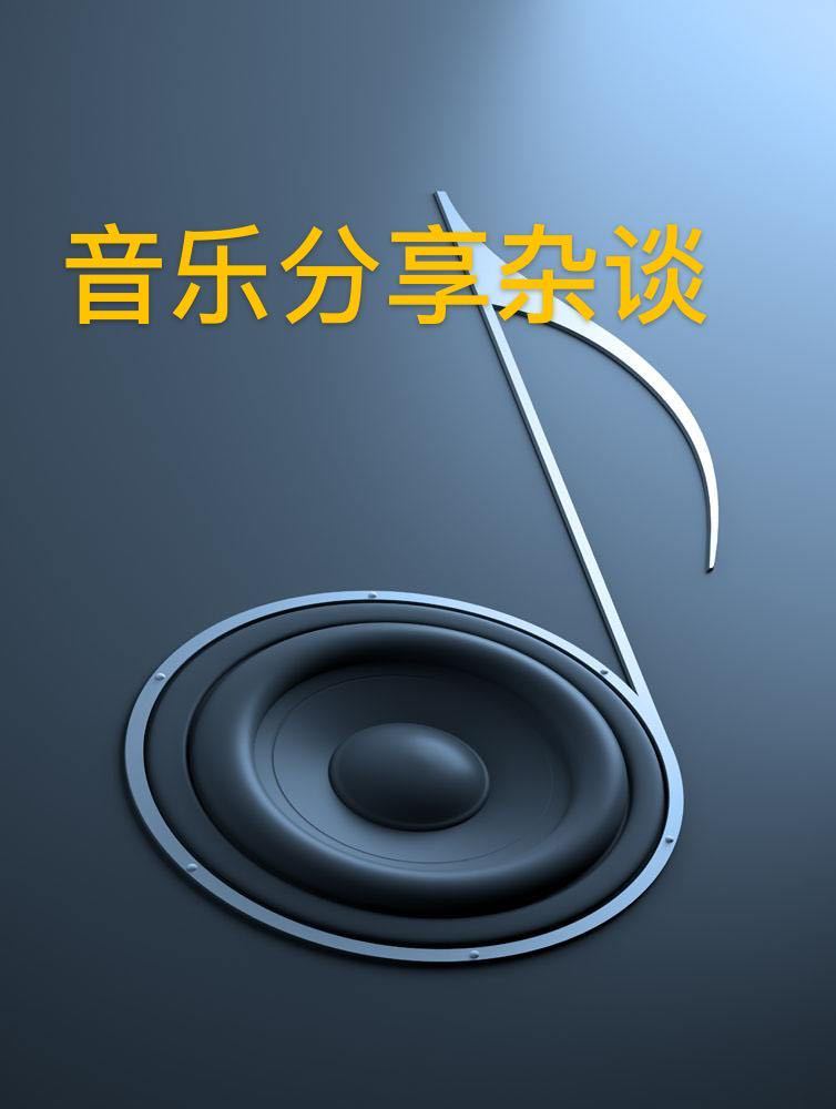 音乐分享杂谈