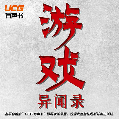 【UCG有声书】游戏异闻录