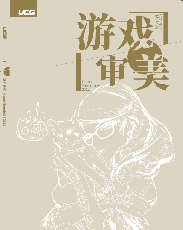 游戏审美——UCG 2022 绝色之选