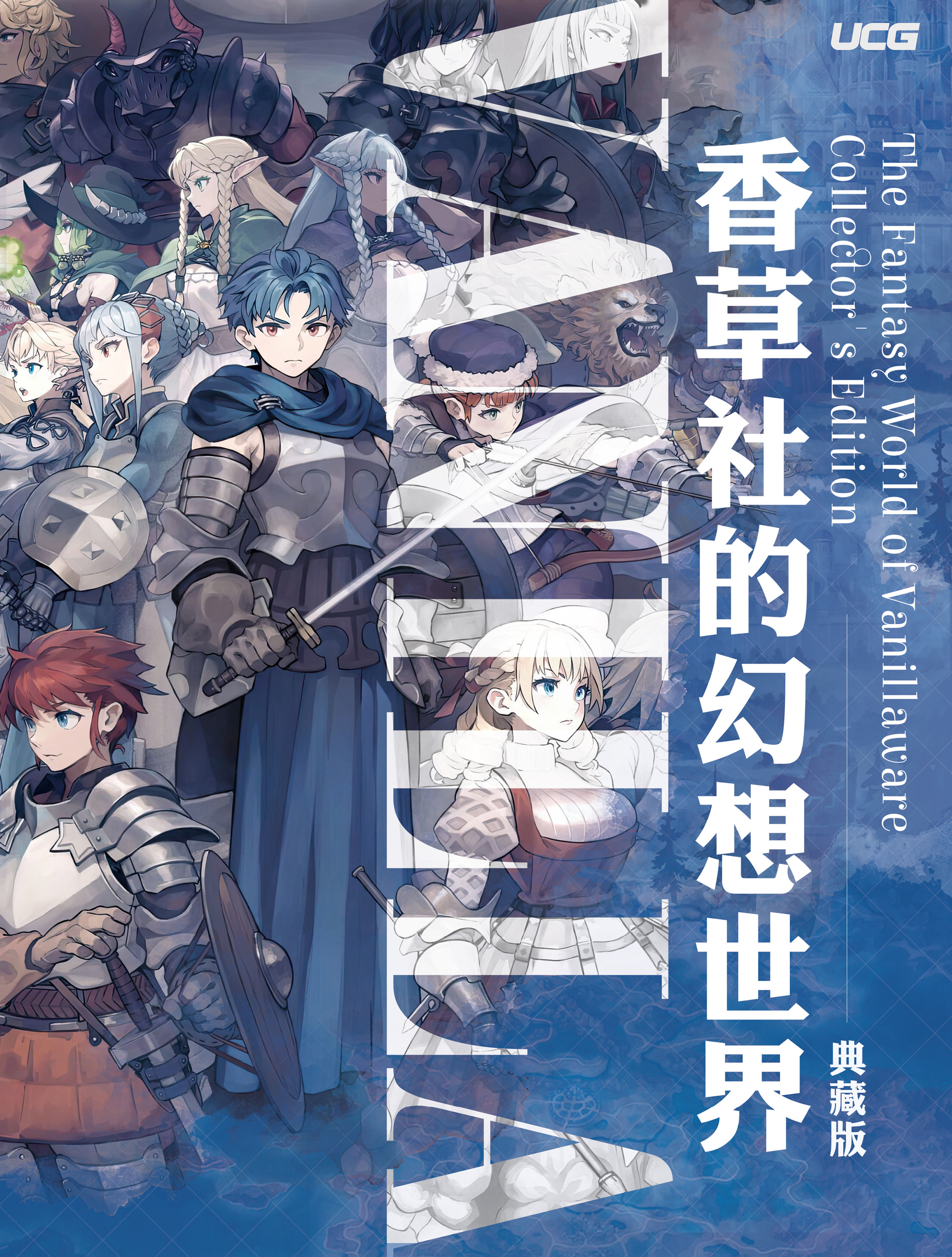 【UCG有声书】香草社的幻想世界 典藏版