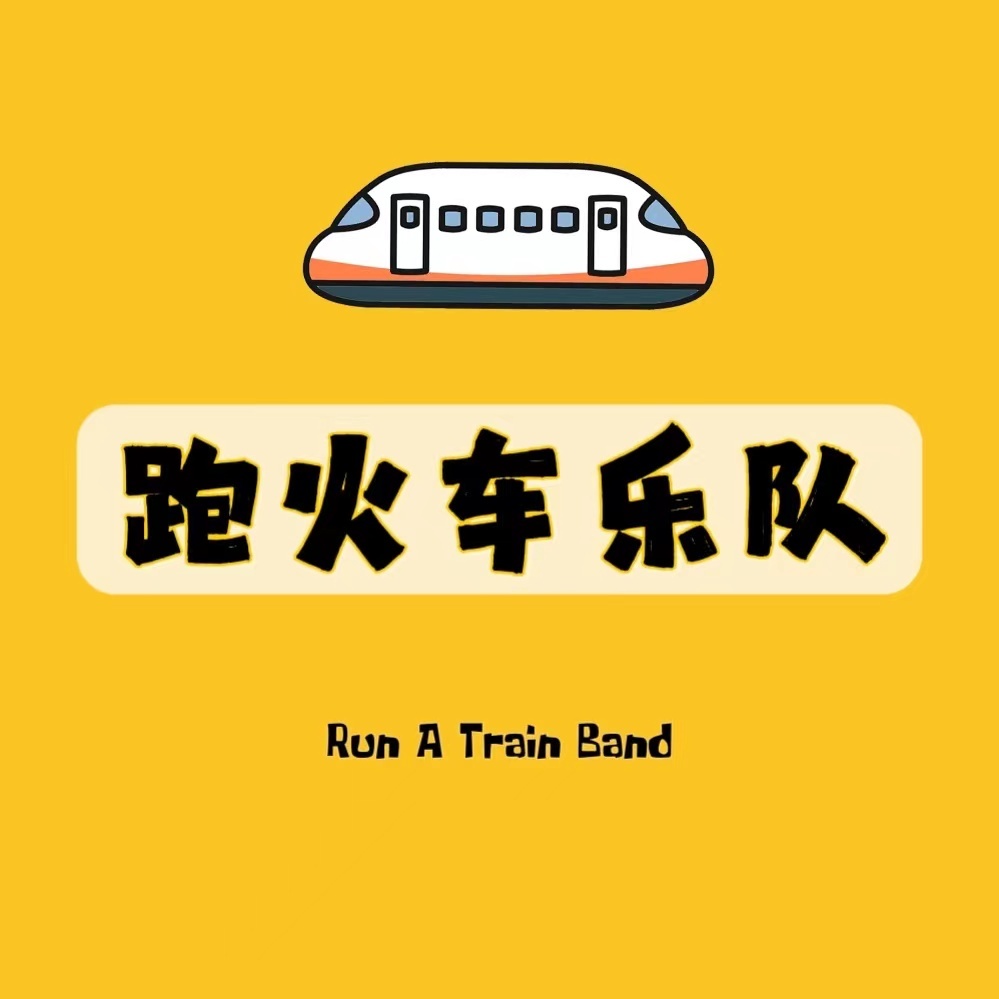 跑火车乐队