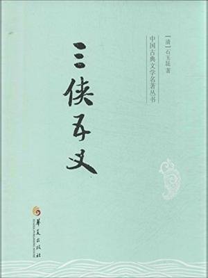 三侠五义