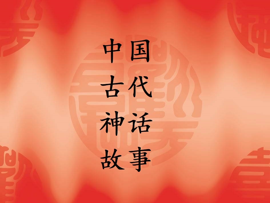 中国古代神话故事