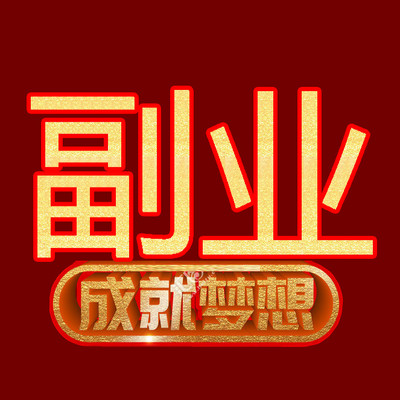 做一份副业