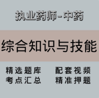 执业药师｜高端课｜综合