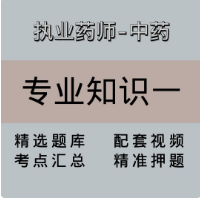 执业药师｜高端课｜中药专业知识一