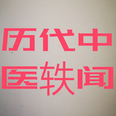 【原创】历代中医轶闻